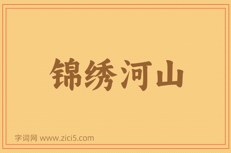 成语锦绣河山图片