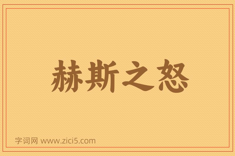 成语赫斯之怒图片