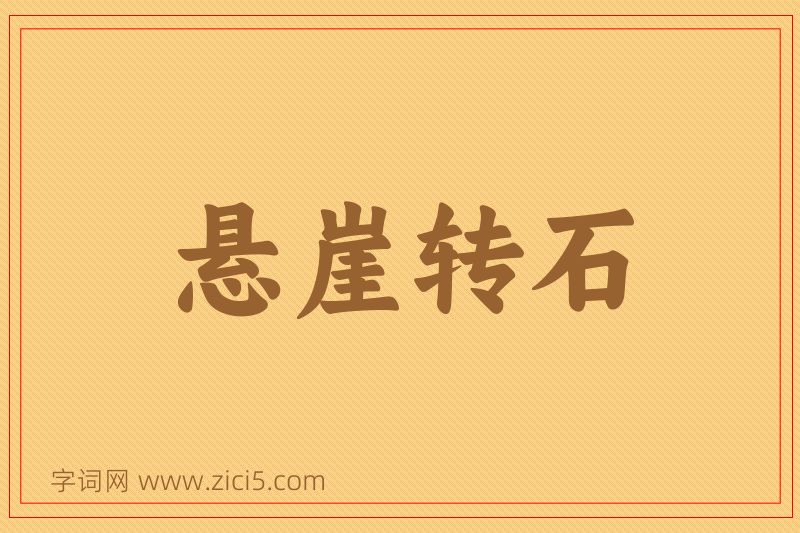 成语悬崖转石图片
