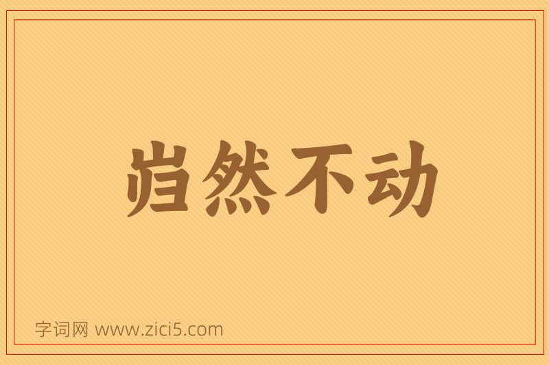 成语岿然不动图片