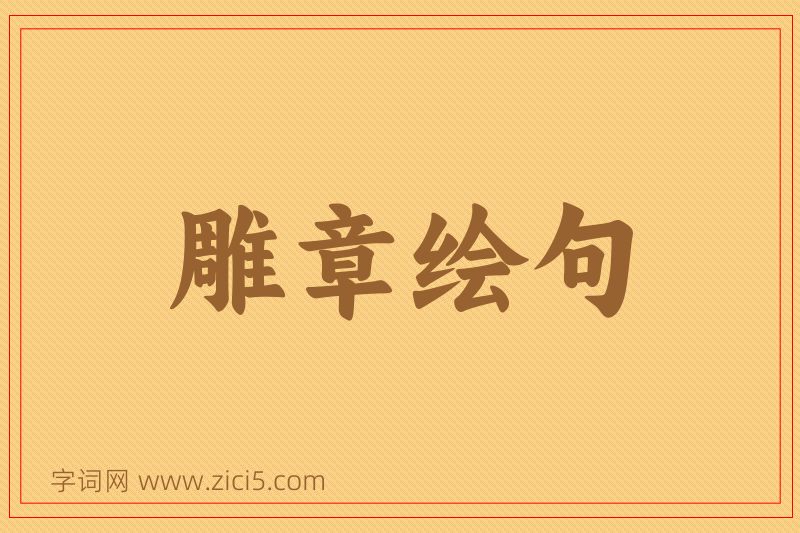 成语雕章绘句图片
