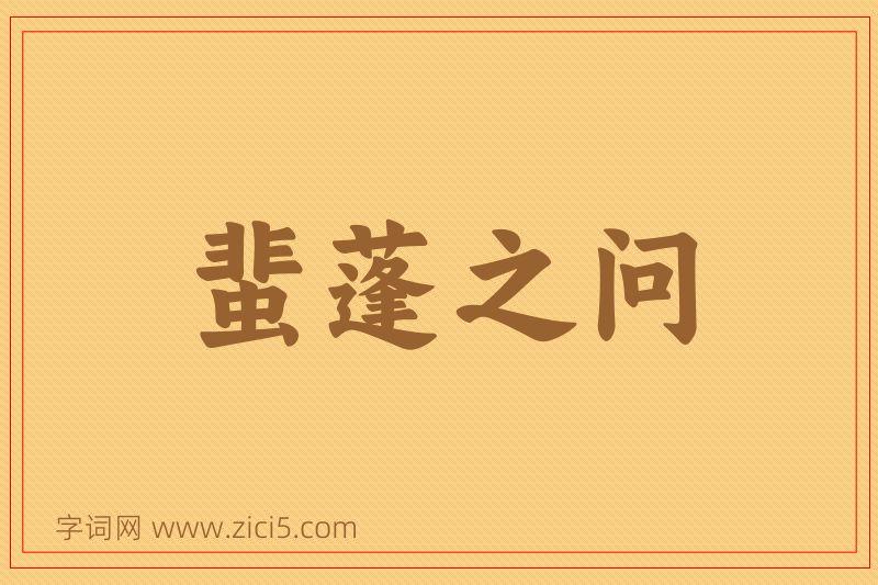 成语蜚蓬之问图片