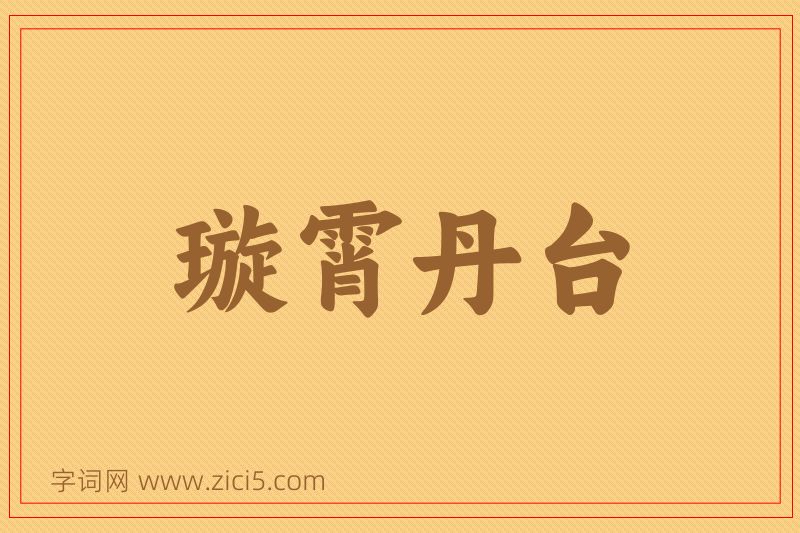 成语璇霄丹台图片