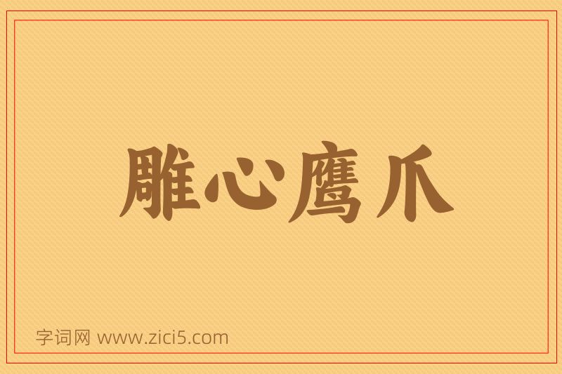 成语雕心鹰爪图片