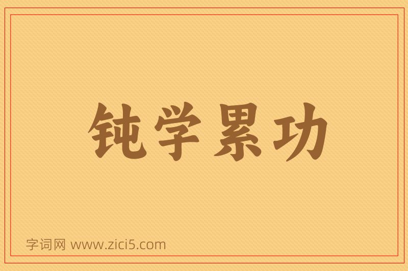 成语钝学累功图片