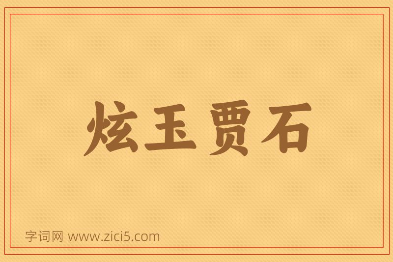 成语炫玉贾石图片
