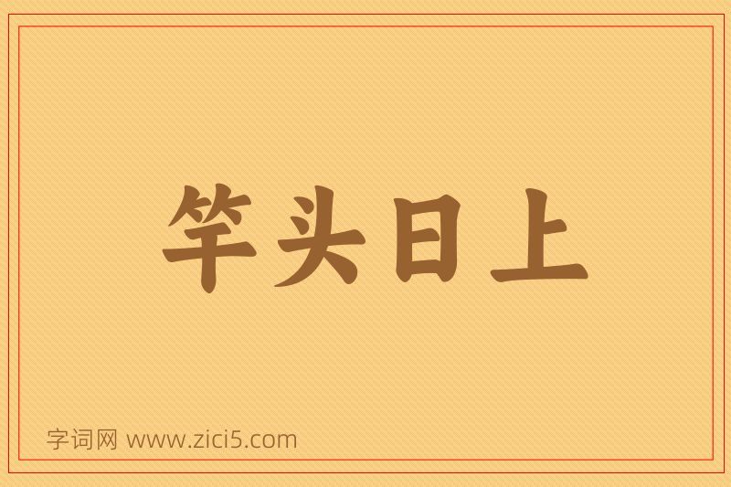 成语竿头日上图片