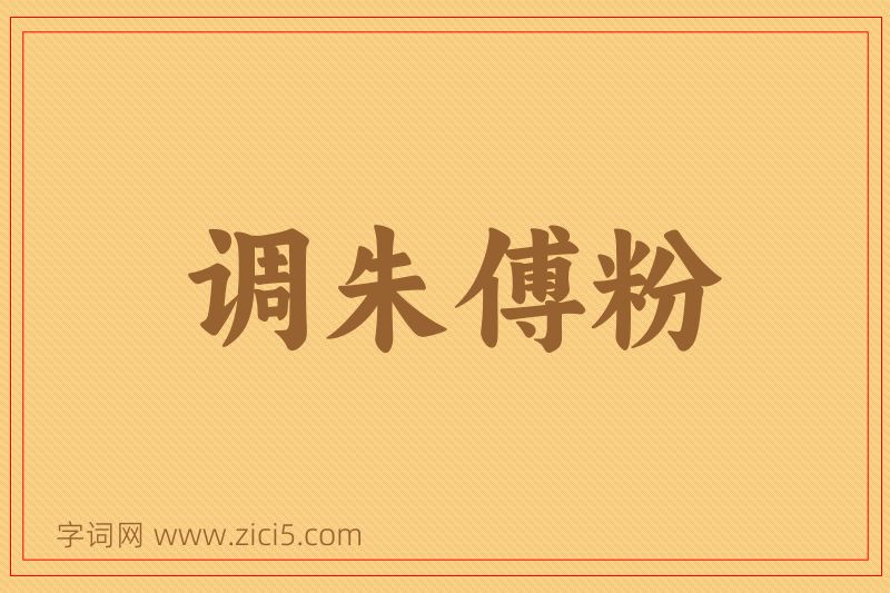 成语调朱傅粉图片