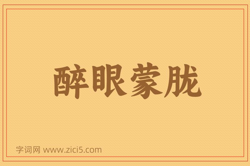 成语醉眼蒙胧图片