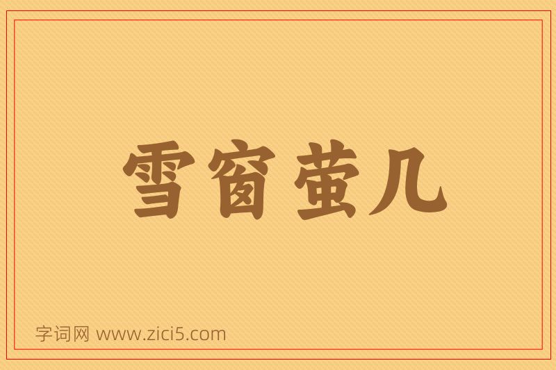 成语雪窗萤几图片