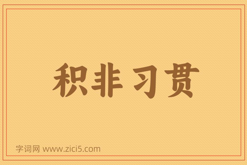 成语积非习贯图片