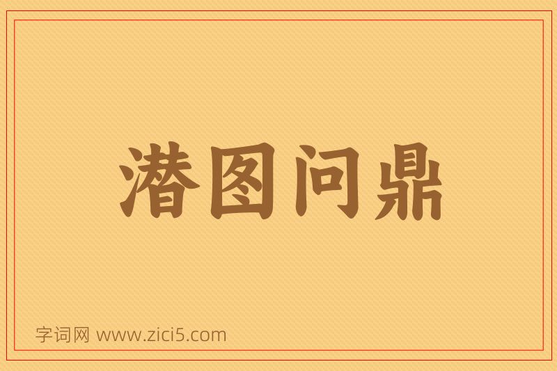 成语潜图问鼎图片