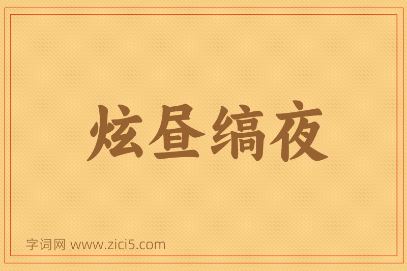 成语炫昼缟夜图片