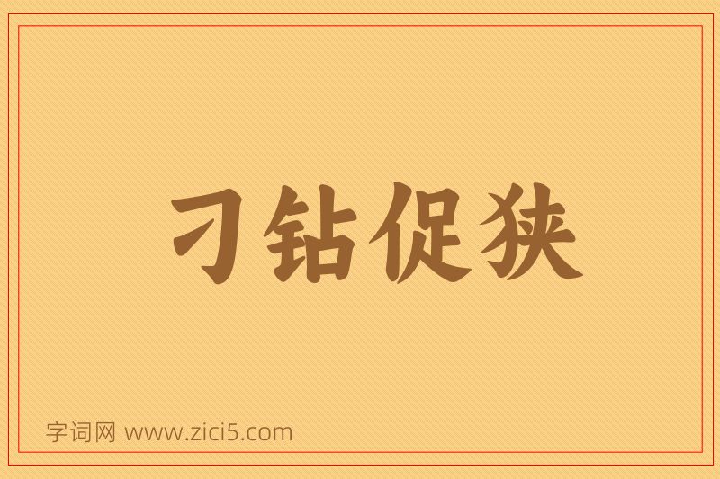 成语刁钻促狭图片