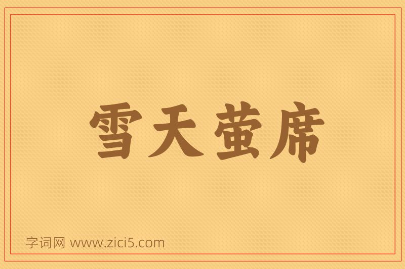 成语雪天萤席图片