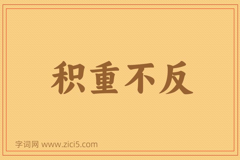成语积重不反图片