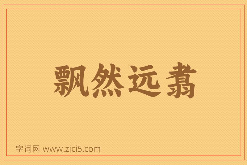 成语飘然远翥图片