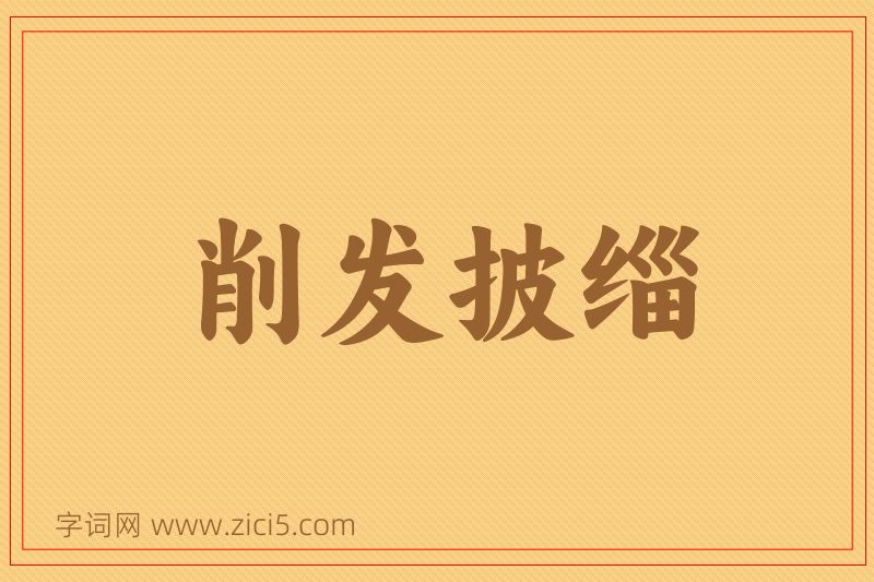 成语削发披缁图片