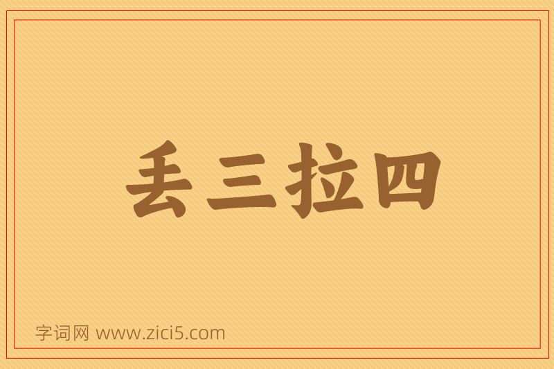 成语丢三拉四图片