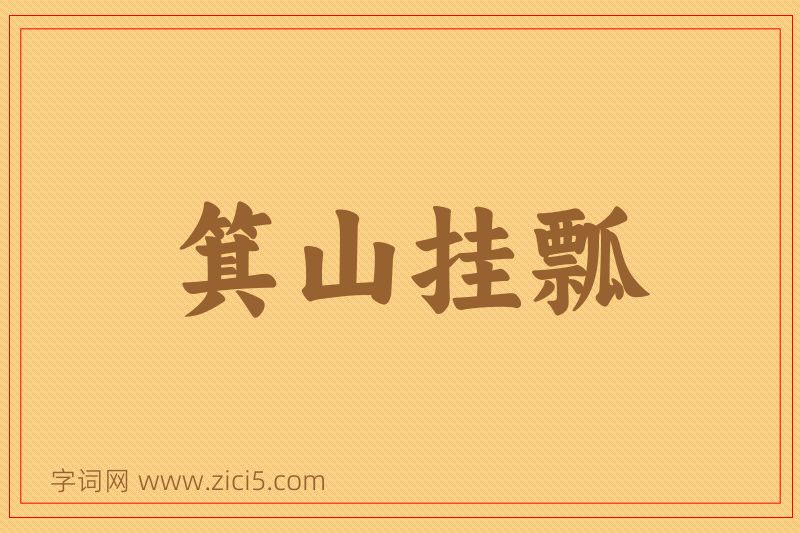 成语箕山挂瓢图片
