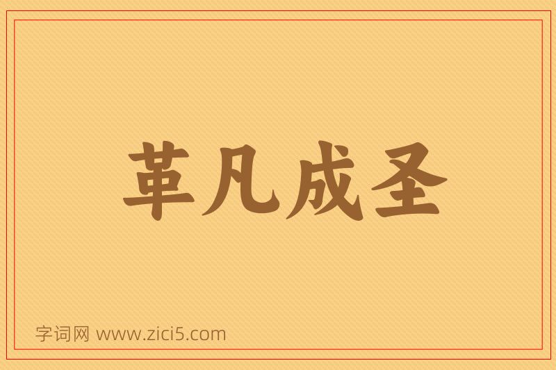 成语革凡成圣图片