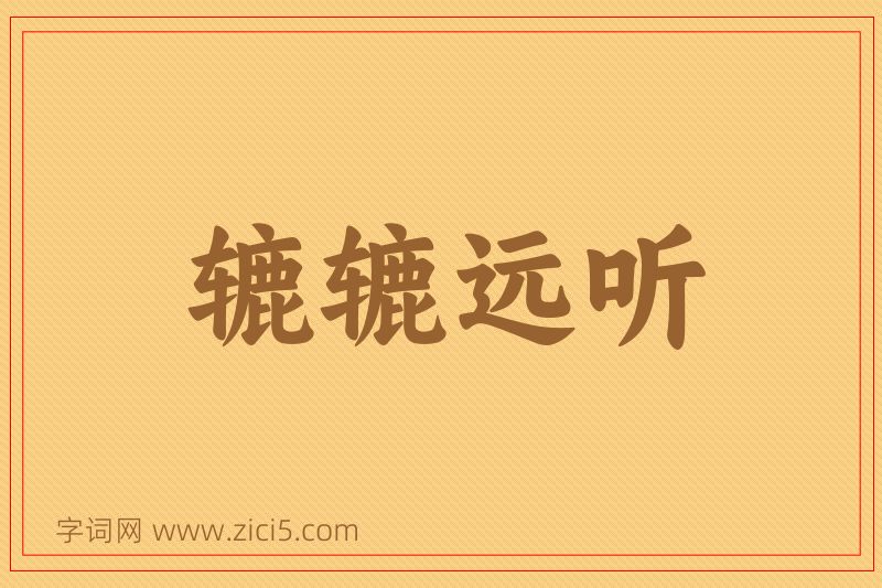 成语辘辘远听图片