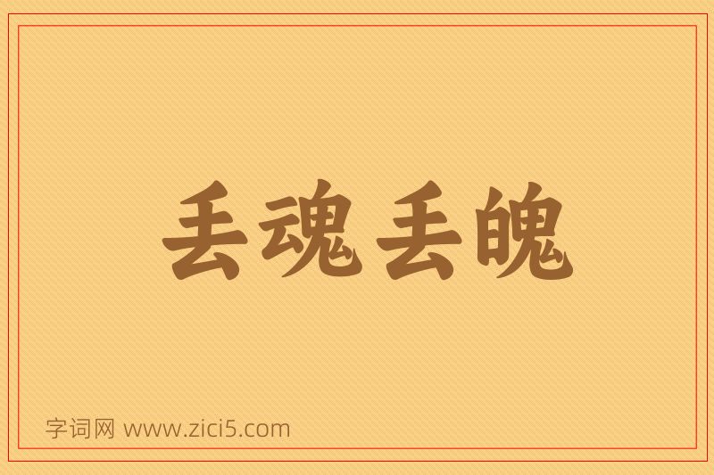 成语丢魂丢魄图片