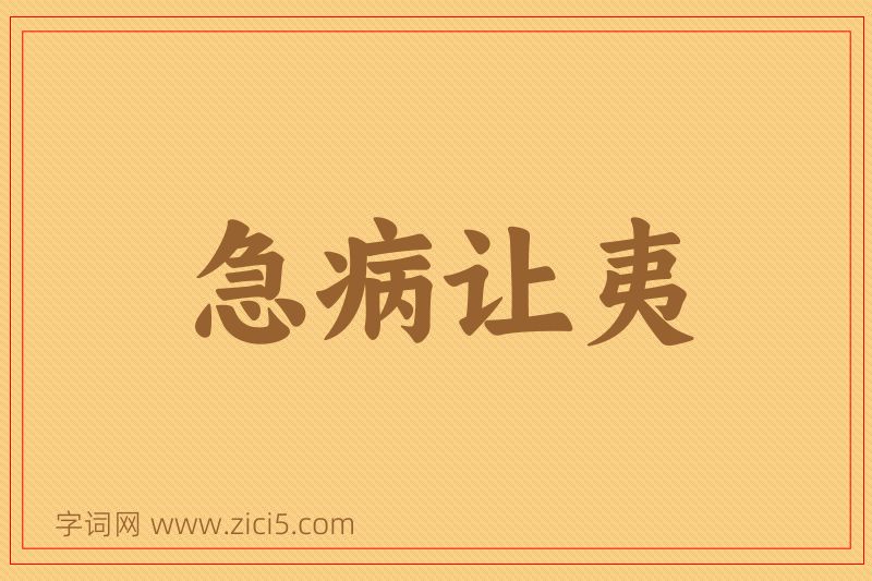成语急病让夷图片