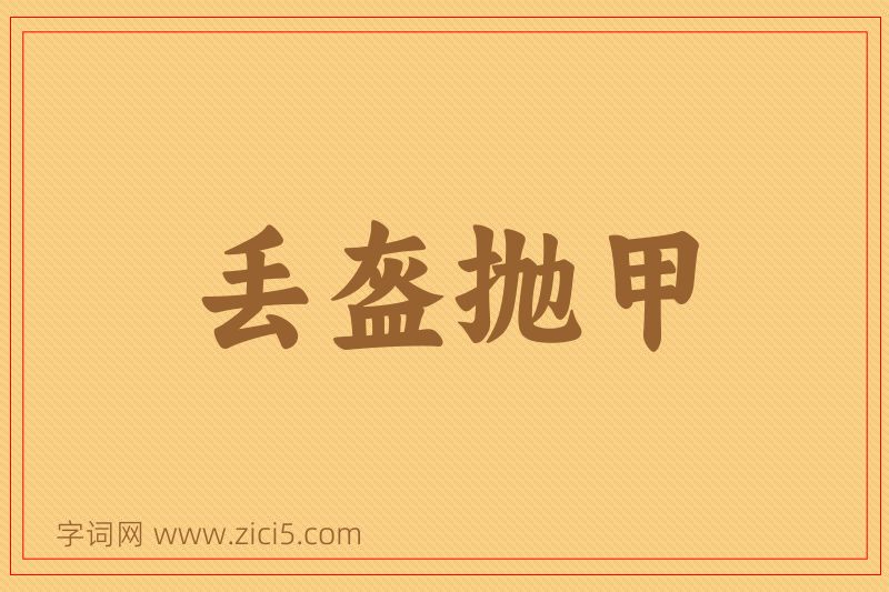 成语丢盔抛甲图片