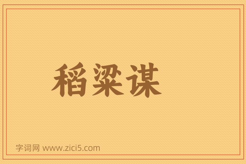 成语稻粱谋图片