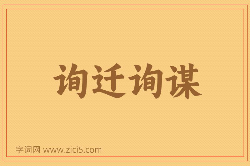成语询迁询谋图片