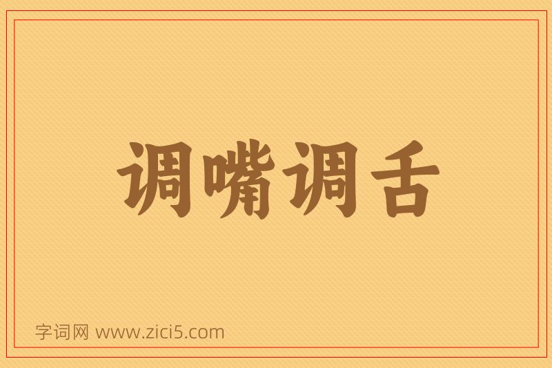 成语调嘴调舌图片
