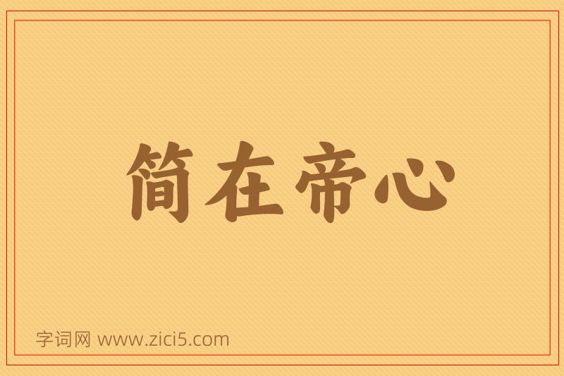成语简在帝心图片