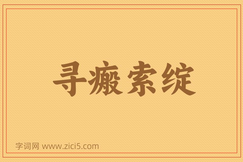 成语寻瘢索绽图片