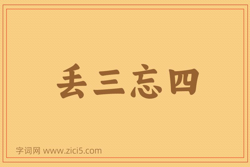 成语丢三忘四图片