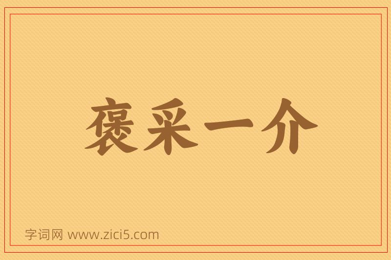 成语褒采一介图片