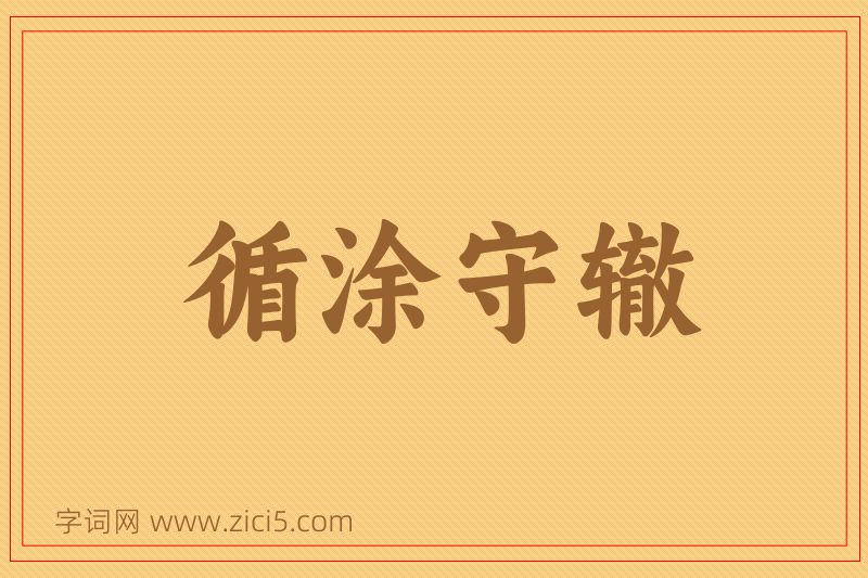成语循涂守辙图片