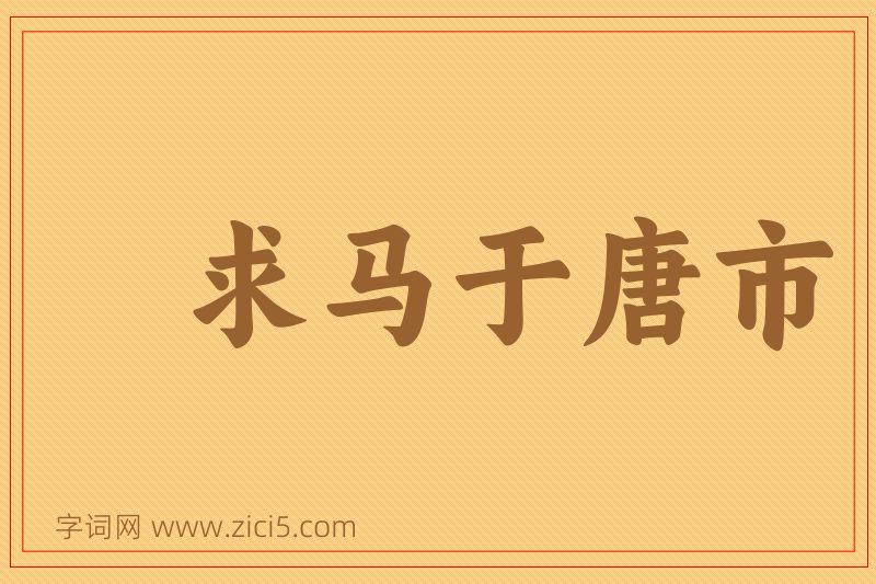成语求马于唐市图片