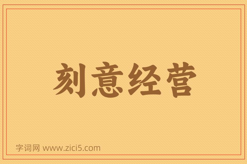 成语刻意经营图片