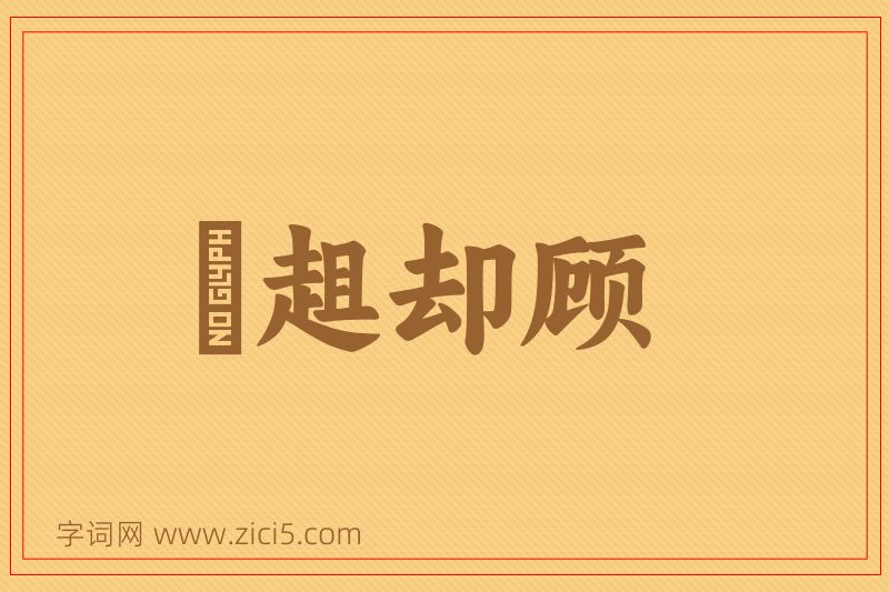 成语趦趄却顾图片
