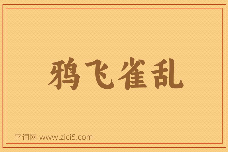 成语鸦飞雀乱图片