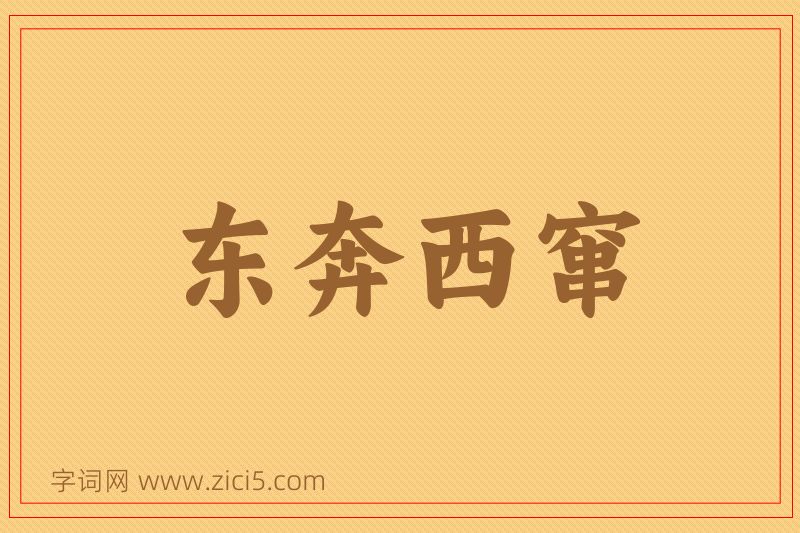 成语东奔西窜图片