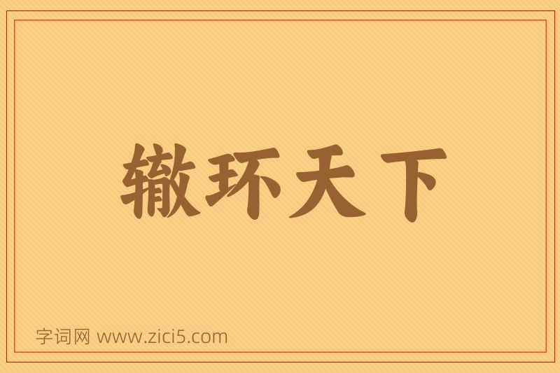 成语辙环天下图片