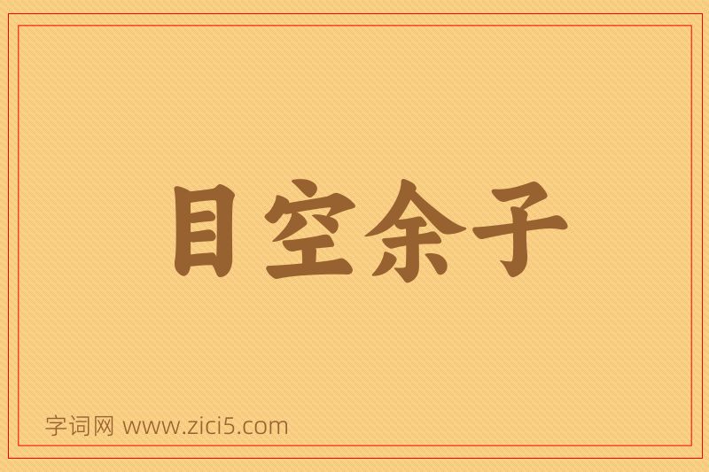 成语目空余子图片