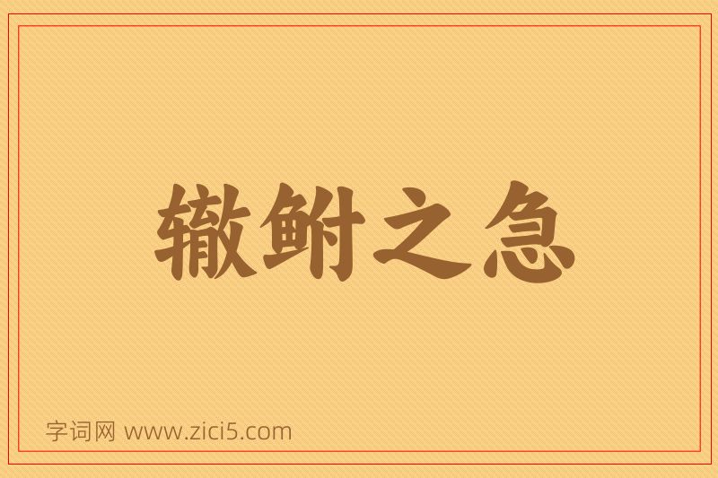 成语辙鲋之急图片