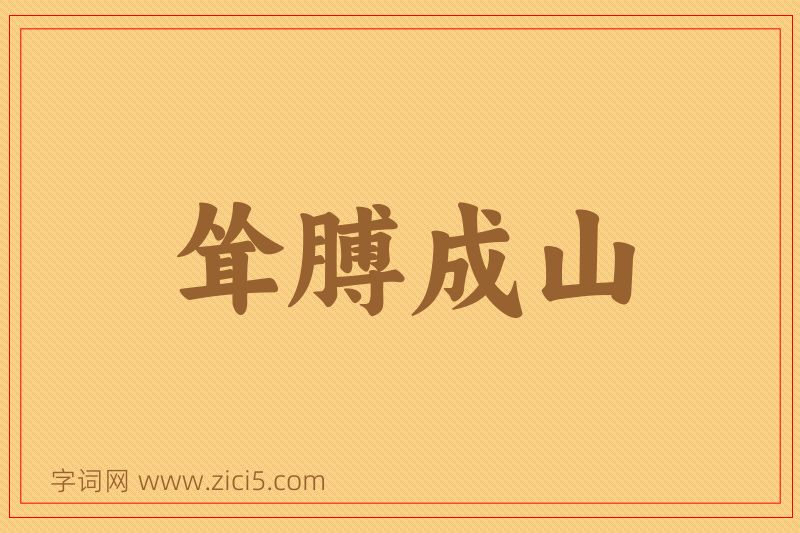 成语耸膊成山图片