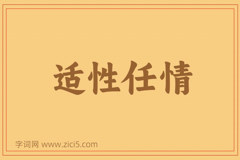 成语适性任情图片
