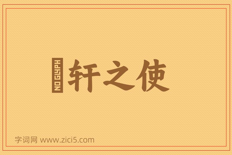 成语輶轩之使图片