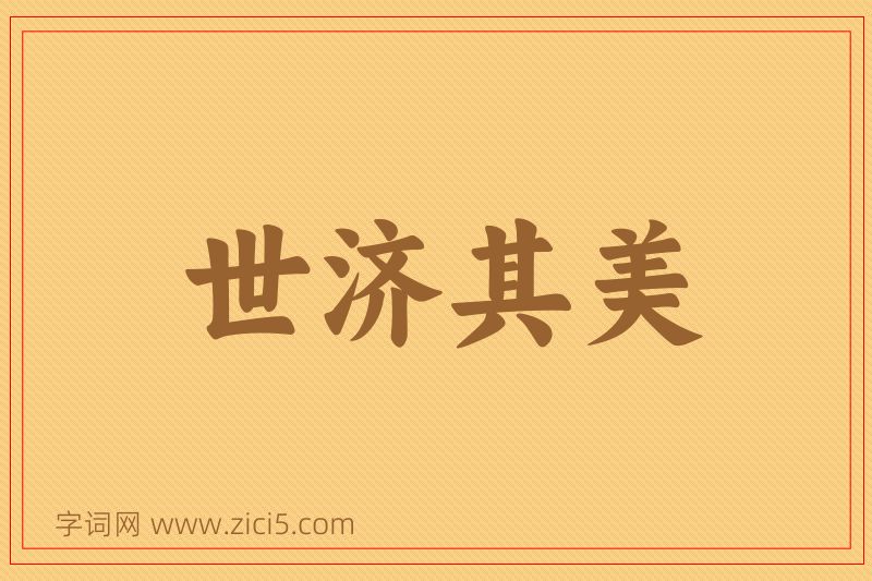 成语世济其美图片
