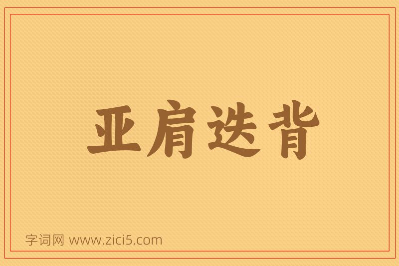 成语亚肩迭背图片